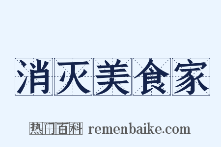 消灭美食家是什么意思的图片